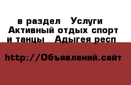  в раздел : Услуги » Активный отдых,спорт и танцы . Адыгея респ.